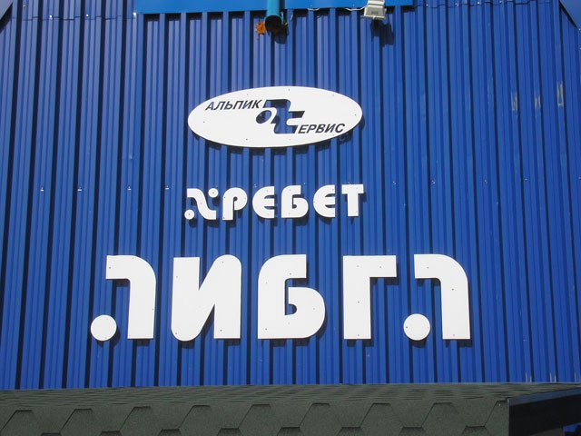 у вершины Аибга